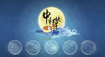 關(guān)于中秋的詩(shī)句和故事
