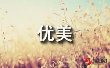 關(guān)于寫(xiě)水的優(yōu)美詩(shī)句