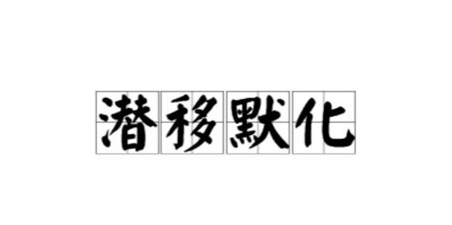 關(guān)于潛移默化的古詩(shī)句