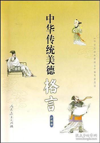 關(guān)于傳統美德的詩(shī)句名言
