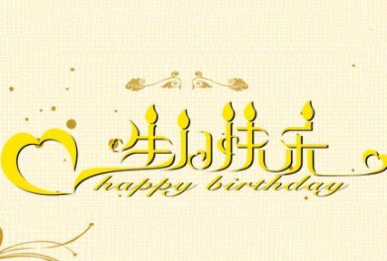 生日祝福的詩(shī)句古文,生日祝福詩(shī)句藏頭詩(shī),生日祝福詩(shī)句唯美古詩(shī)