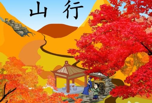 山行古詩(shī)中表現季節特點(diǎn)的詩(shī)句