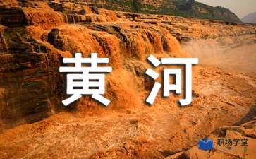 黃河,俗語(yǔ),詩(shī)句