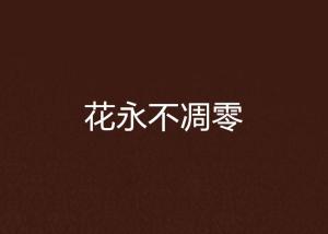 關(guān)于花永不凋零的詩(shī)句