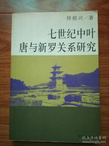 關(guān)于新羅唐關(guān)系的詩(shī)句