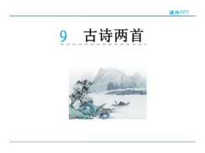 三級9古詩(shī)兩首詩(shī)句的意思