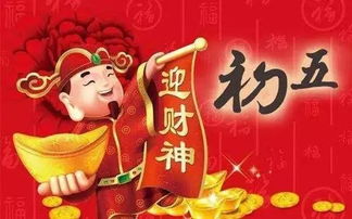 財神,詩(shī)句,大初五接