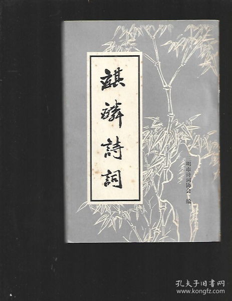 關(guān)于安裝麒麟的詩(shī)句