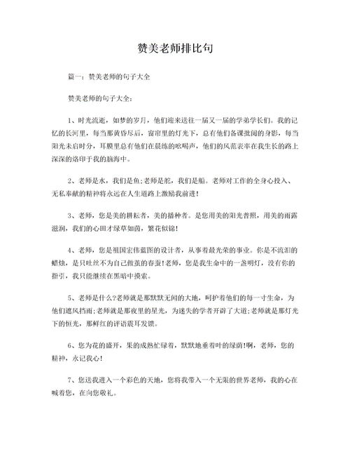 關(guān)于贊美老師的排比句(帶詩(shī)句的),贊美老師的排比句精選,贊美老師的排比句新穎