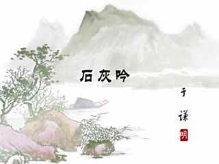 石灰吟的詩(shī)句古詩(shī)