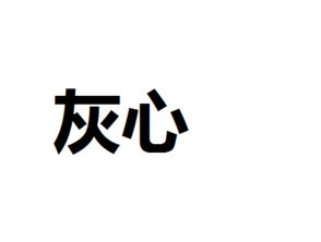 關(guān)于灰心的詩(shī)句
