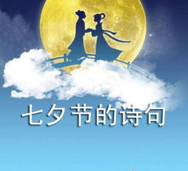 七夕節的有關(guān)詩(shī)句古詩(shī)