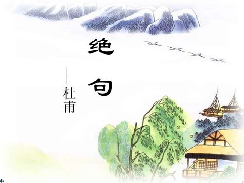 絕句古詩(shī)杜甫詩(shī)句
