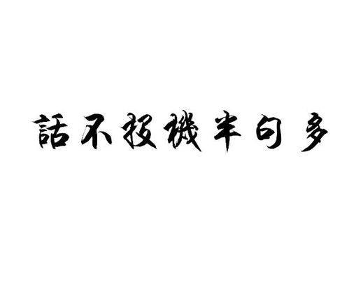 形容話(huà)不投機的古詩(shī)句
