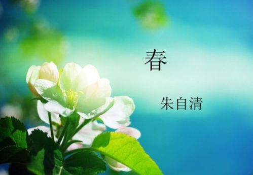 朱自清《春》古詩(shī)詩(shī)句,朱自清《春》賞析,朱自清的《春》原文