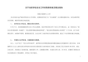 治安隱患排查整改報告(用電隱患排查整改報告)