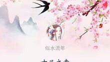 作文古風(fēng)唯美開(kāi)頭結尾