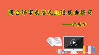 高會(huì )評審業(yè)績(jì)報告撰寫(xiě)注意事項(高會(huì )評審業(yè)績(jì)報告撰寫(xiě)的注意事項)