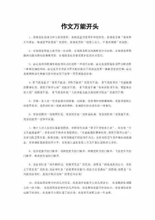 一個(gè)萬(wàn)能的作文開(kāi)頭