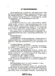 食堂調研報告范文(食堂調研報告)