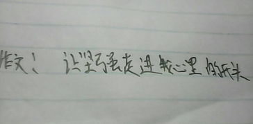 寫(xiě)堅強堅強的作文開(kāi)頭