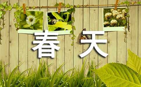 家鄉(xiāng)的春天600字作文開(kāi)頭