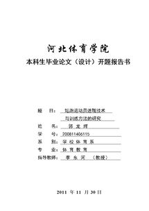 體育類(lèi)開(kāi)題報告范文(體育類(lèi)開(kāi)題報告范文)