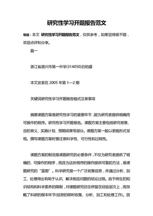 關(guān)于研究性學(xué)習報告范文(關(guān)于研究性學(xué)習報告范文)