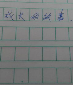 關(guān)于長(cháng)大的作文的開(kāi)頭