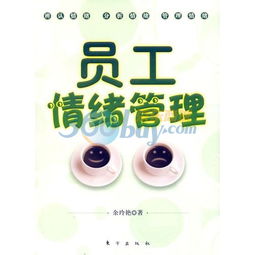 公司員工的情緒管理(公司員工的情緒管理)