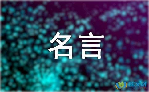 作文一句名言的啟示好開(kāi)頭結(jié)尾怎么寫(xiě)