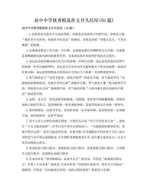 高中作文開(kāi)頭結尾的素材