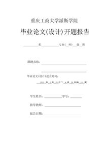 管理學(xué)本科論文開(kāi)題報告(管理學(xué)本科畢業(yè)論文開(kāi)題報告)