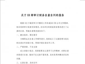 黨員自糾自查報告范文()