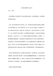 遇見(jiàn)為話(huà)題的作文開(kāi)頭怎么寫(xiě)