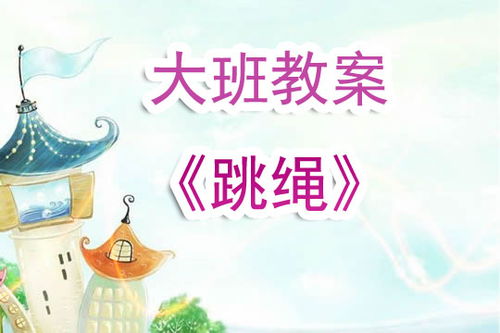 跳繩活動(dòng)教案(跳繩興趣活動(dòng)教案)