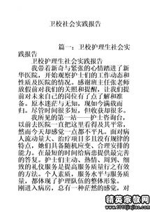護理暑期社會(huì )實(shí)踐報告(護理暑期社會(huì )實(shí)踐報告)