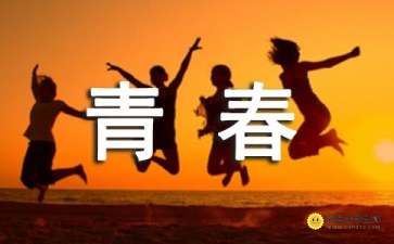作文開(kāi)頭青春奮斗