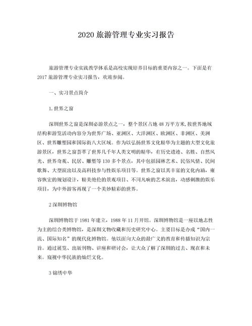 旅游管理實(shí)習報告(旅游管理專(zhuān)業(yè)認識實(shí)習報告)