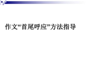 首尾呼應的開(kāi)頭結尾作文指導