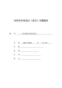 建筑專(zhuān)業(yè)給排水畢業(yè)設計開(kāi)題報告(建筑專(zhuān)業(yè)畢業(yè)設計開(kāi)題報告)