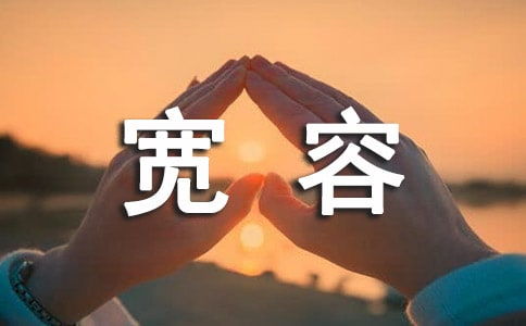 關(guān)于原諒為話(huà)題的作文開(kāi)頭