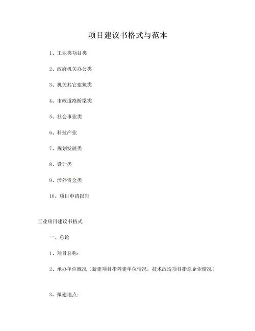 給政府的項目建議書(shū)(?t???¨òéêé)