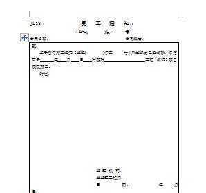 工程復工通知書(shū)范文(工程整改通知書(shū))