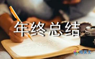 電子公司品管部的總結范文(品管部門(mén)年終總結)
