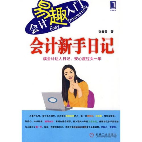 會(huì )計新人(會(huì )計新人，尋求工作)