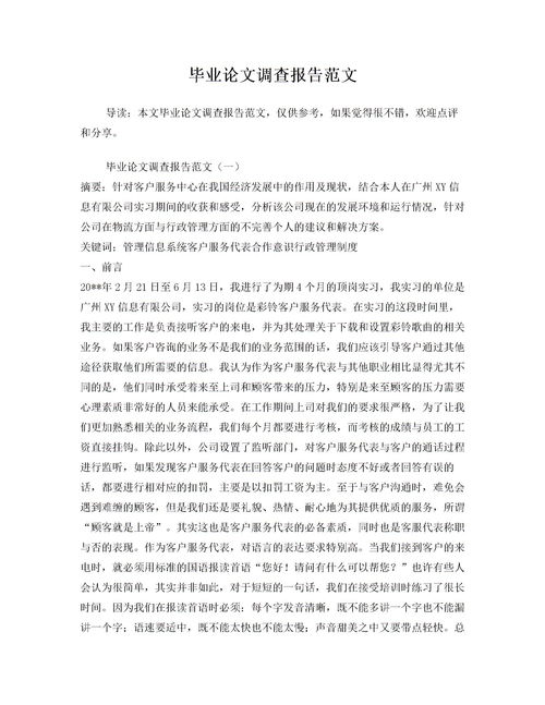 畢業(yè)論文調查報告模板(畢業(yè)論文調查報告模板)