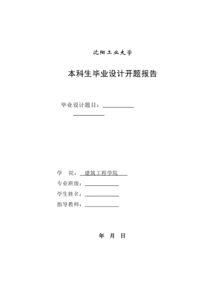 畢業(yè)設計開(kāi)題報告樣本(畢業(yè)設計開(kāi)題報告樣本)