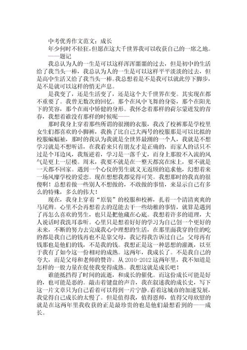 關(guān)于中考優(yōu)秀作文：成長(cháng)(關(guān)于中考優(yōu)秀作文：成長(cháng))