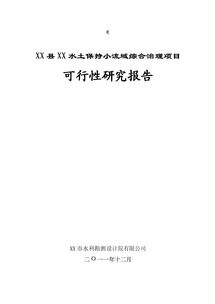 小流域治理項目建議書(shū)(土地治理項目建議書(shū))